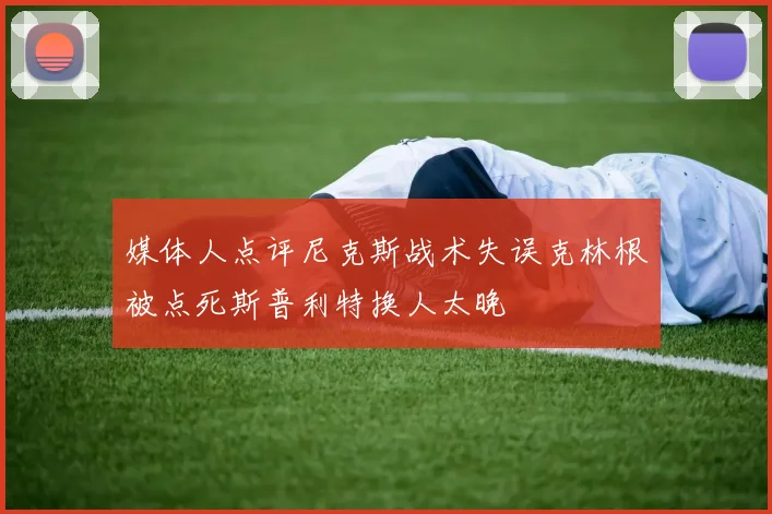 媒体人点评尼克斯战术失误克林根被点死斯普利特换人太晚