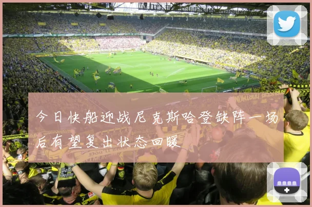 今日快船迎战尼克斯哈登缺阵一场后有望复出状态回暖