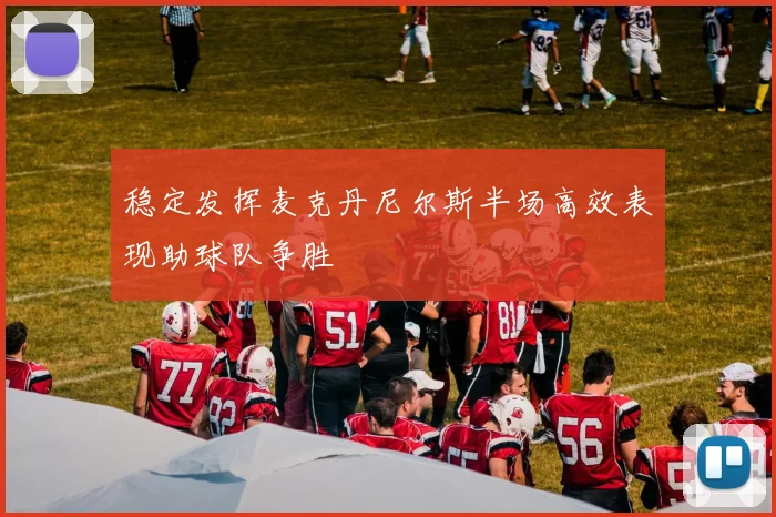 稳定发挥麦克丹尼尔斯半场高效表现助球队争胜