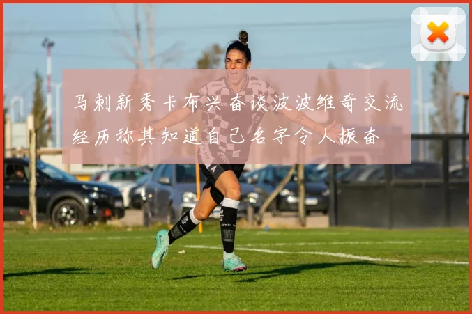 马刺新秀卡布兴奋谈波波维奇交流经历称其知道自己名字令人振奋
