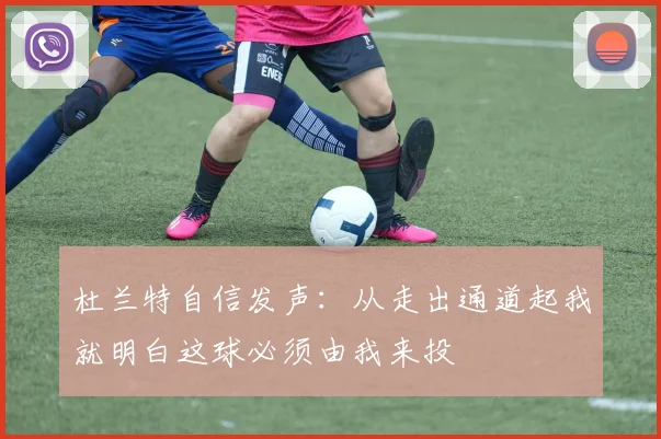 杜兰特自信发声：从走出通道起我就明白这球必须由我来投