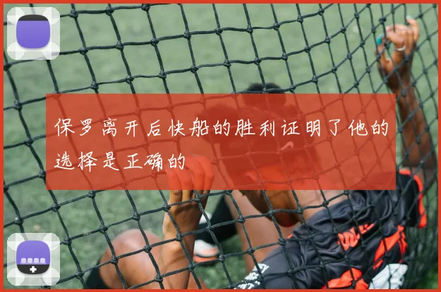 保罗离开后快船的胜利证明了他的选择是正确的