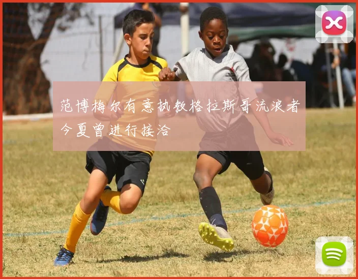 范博梅尔有意执教格拉斯哥流浪者今夏曾进行接洽